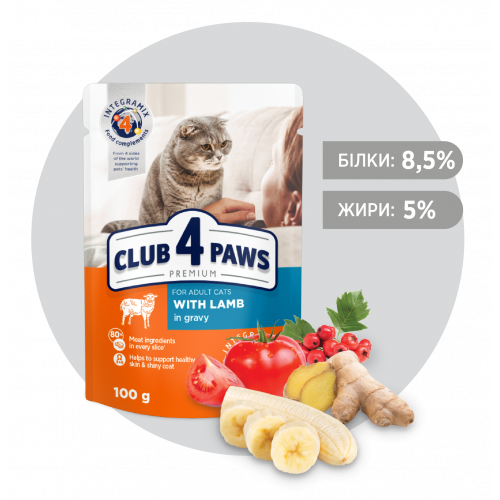 Клуб 4 Лапи ПРЕМІУМ. "З ЯГНЯМ В СОУСІ". ПОВНОРАЦІОННИЙ  КОНСЕРВОВАНИЙ КОРМ ДЛЯ ДОРОСЛИХ КОТІВ.